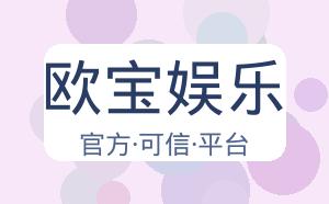 欧宝娱乐 配图